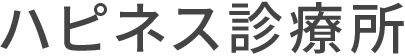 ハピネス診療所